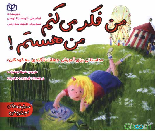 من فکر می‌کنم، من هستم! "داستانی برای آموزش جملات تاکیدی به کودکان"