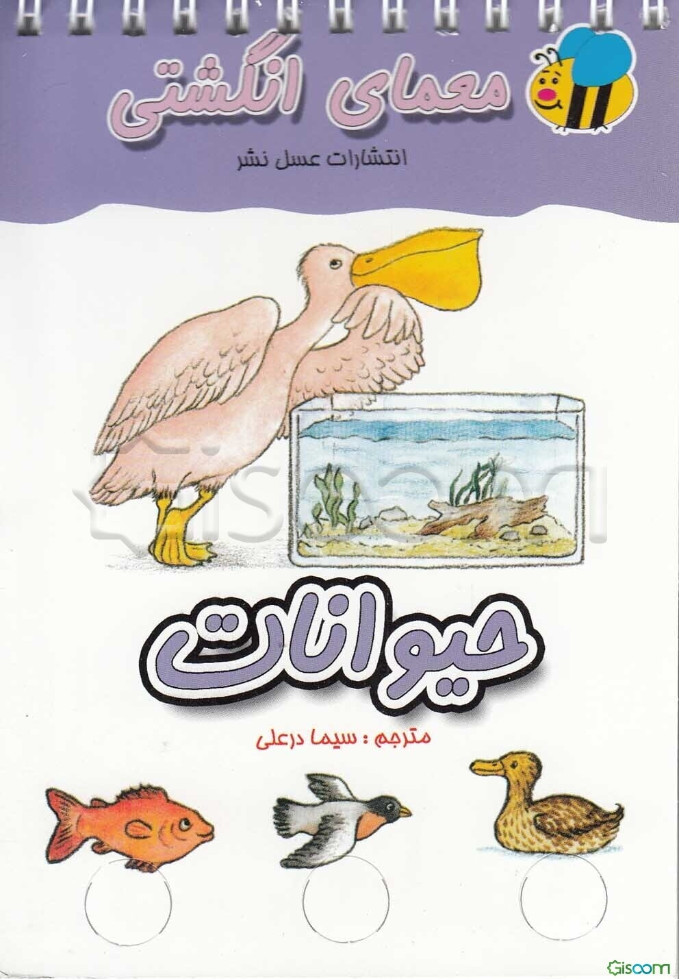 معمای انگشتی: حیوانات