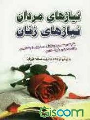 نیازهای مردان، نیازهای زنان