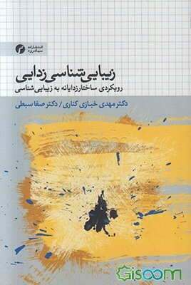 زیبایی‌شناسی‌زدایی: رویکردی ساختارزدایانه به زیبایی‌شناسی