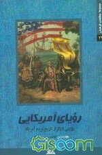 رویای آمریکایی (روایتی دیگر از تاریخ مردم آمریکا)