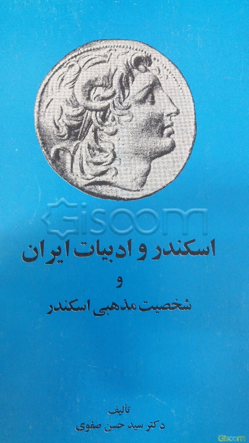 اسکندر و ادبیات ایران و شخصیت مذهبی اسکندر