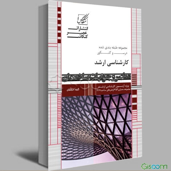 مجموعه طبقه‌بندی شده درس و کنکور عناصر و جزئیات ساختمان: ویژه آزمون کارشناسی ارشد