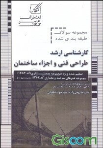 مجموعه سوالات طبقه‌بندی شده طراحی فنی و اجزای ساختمان ویژه آزمون: کارشناسی ارشد مجموعه معماری ...