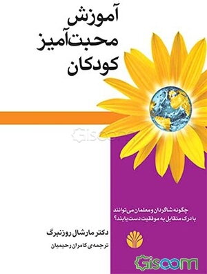 آموزش محبت‌آمیز کودکان: چگونه دانش‌آموزان و معلمان می‌توانند با درک متقابل به موفقیت دست یابند! کارگاه «ارتباط بدون خشونت» در همایش ملی معلمان مونته‌س