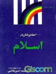 احکام زندان در اسلام