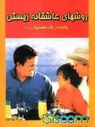 روشهای عاشقانه زیستن