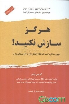 هرگز سازش نکنید: طوری مذاکره کنید که انگار زندگیتان به آن بستگی دارد!