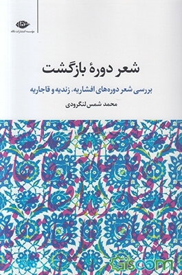 شعر دوره‌ی بازگشت: بررسی شعر دوره‌های افشاریه، زندیه، قاجاریه