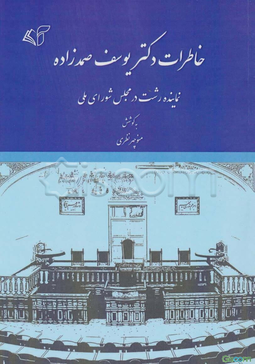 خاطرات دکتر یوسف صمدزاده نماینده رشت در مجلس شورای ملی