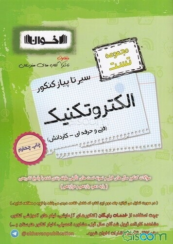 سیر تا پیاز کنکور الکتروتکنیک (درسنامه و تست)