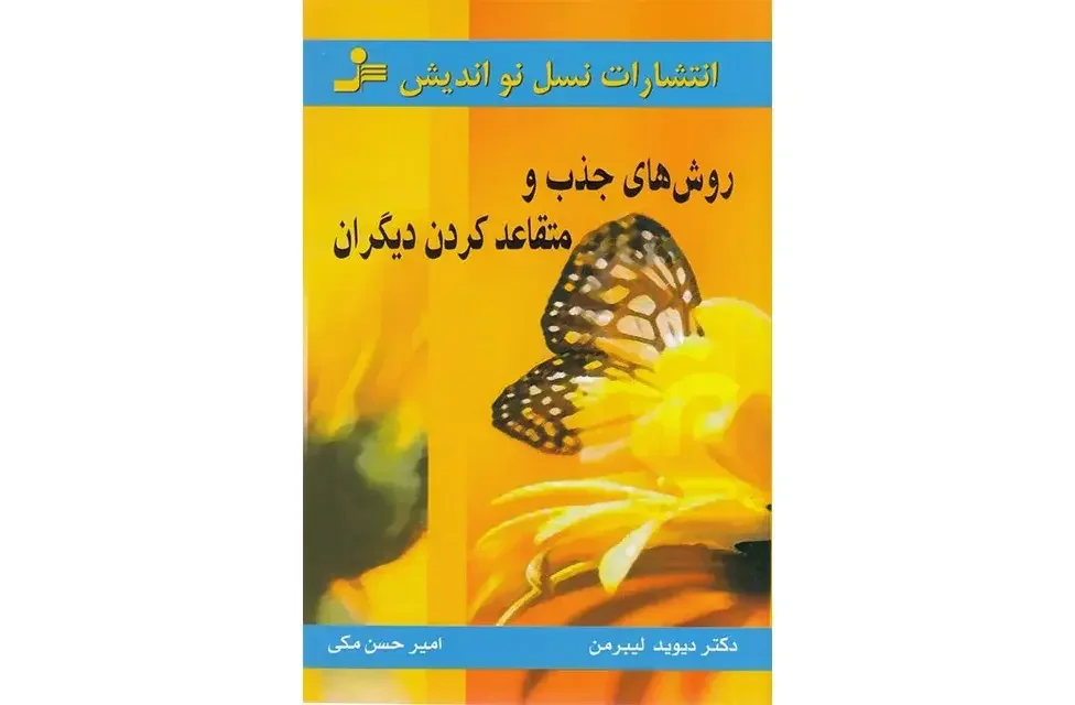 روش‌های جذب و متقاعد کردن دیگران