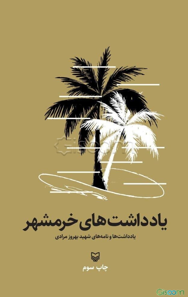 یادداشتهای خرمشهر: یادداشت‌ها و نامه‌های شهید بهروز مرادی