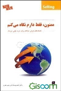 "ممنون، فقط دارم نگاه میکنم!" (تکنیک‌های فروش حرفه‌ای برای خرید نهایی خریداران)