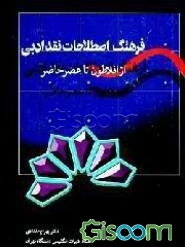 فرهنگ اصطلاحات نقد ادبی: از افلاطون تا عصر حاضر