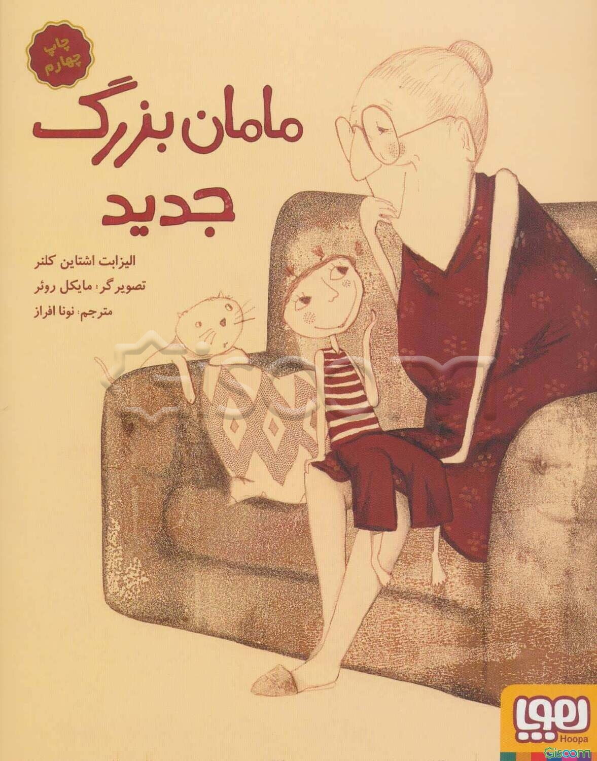 مامان ‌بزرگ جدید