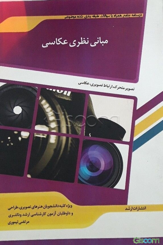 شرح جامع و نمونه سوالات مبانی نظری عکاسی "هنر"