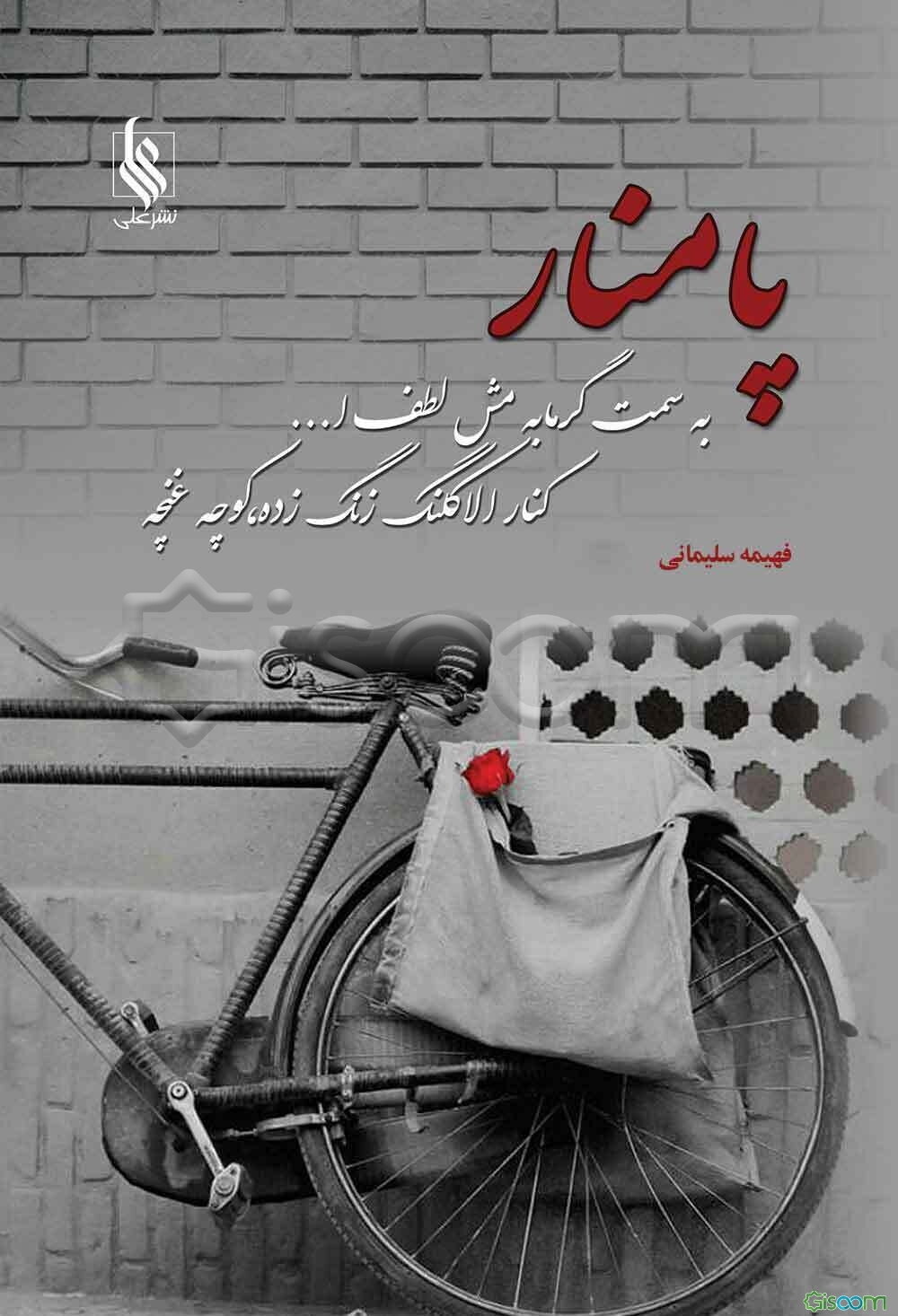 پامنار، به سمت گرمابه‌ی مش لطف‌ا... کنار الاکلنگ زنگ زده، کوچه‌ی غنچه!