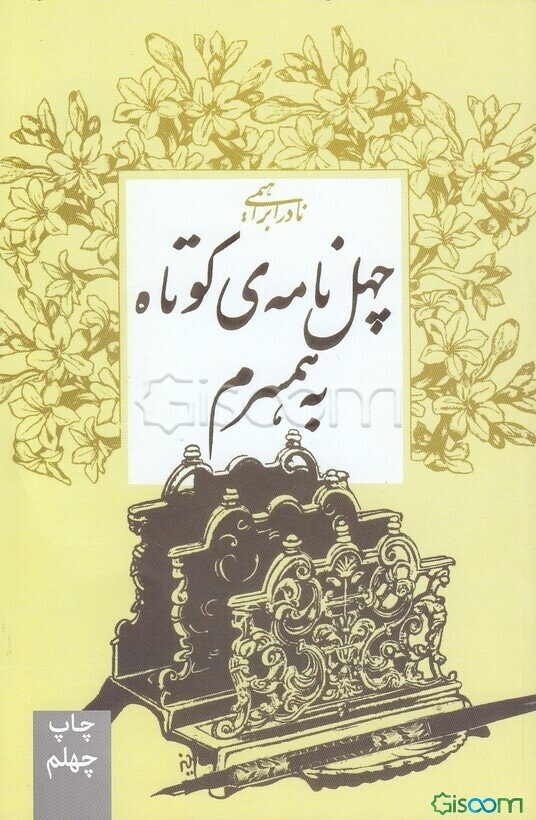 چهل نامه‌ی کوتاه به همسرم