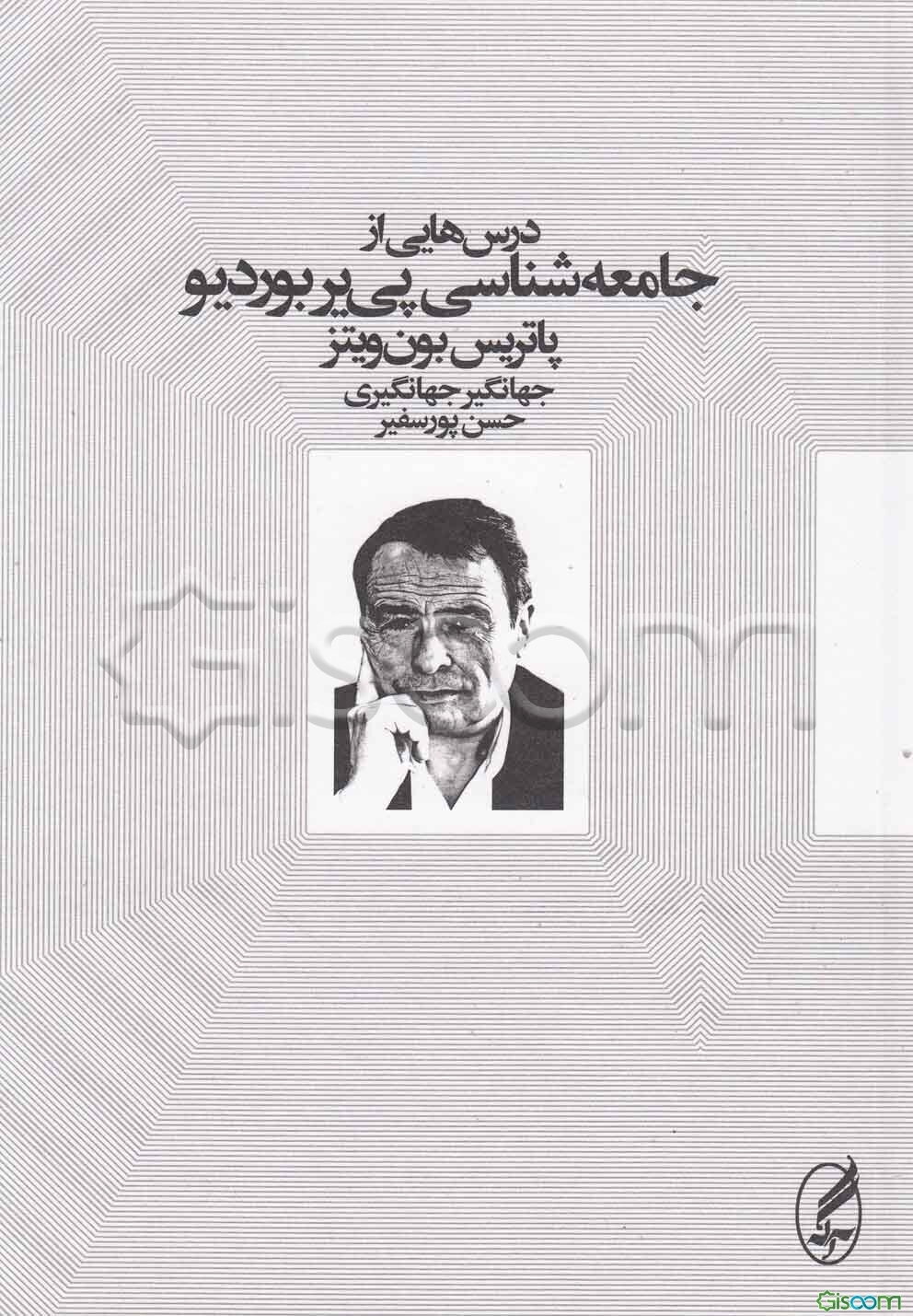 درس‌هایی از جامعه‌شناسی پی‌یر بوردیو