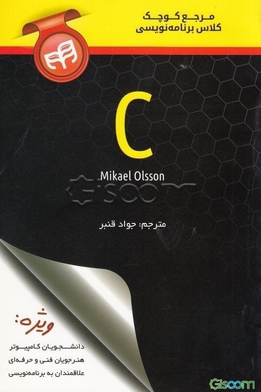 مرجع کوچک کلاس برنامه‌نویسی C