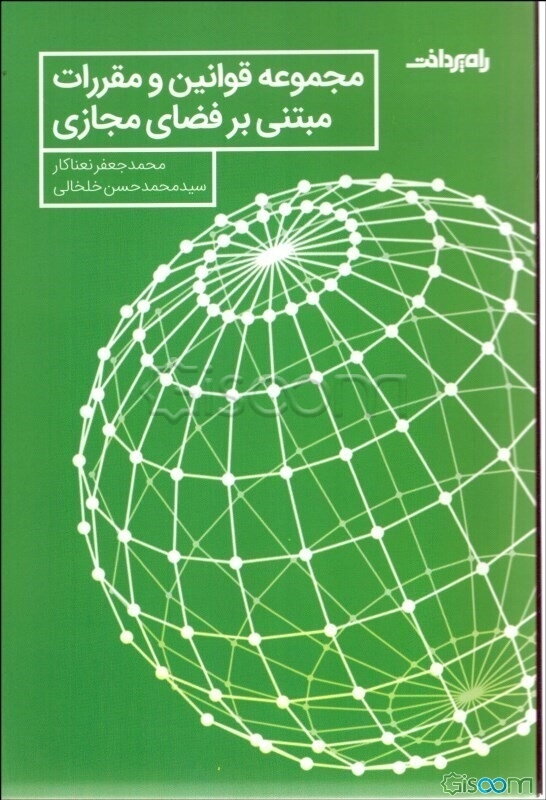 مجموعه قوانین و مقررات مبتنی بر فضای مجازی