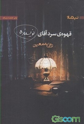 قهوه‌ی سرد آقای نویسنده