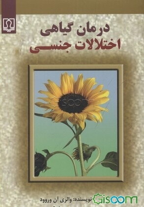 درمان گیاهی اختلالات جنسی