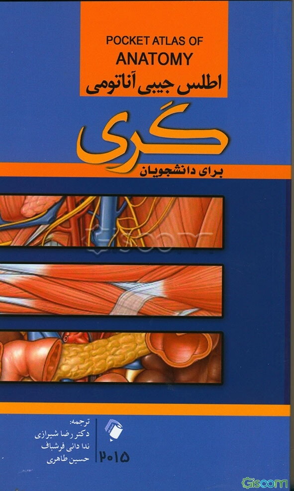 اطلس جیبی آناتومی گری برای دانشجویان (2015)
