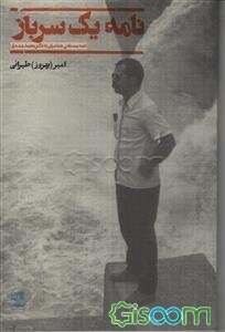 نامه یک سرباز: نامه مصطفی شعاعیان به دکتر محمد مصدق