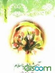 اسلام‌شناسی 1 (برای نوجوانان)