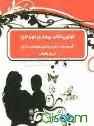 اولین کتاب بیماری نوزادان: آن چه باید درباره بیماری نوزادان بدانیم