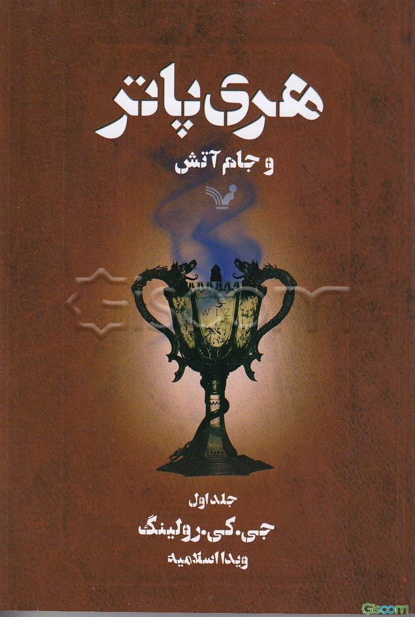 هری پاتر و جام آتش (جلد 1)