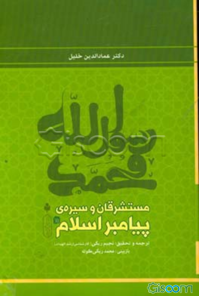 مستشرقان و سیره‌ی پیامبر اسلام
