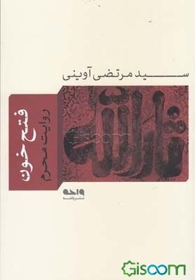 فتح خون: روایت محرم