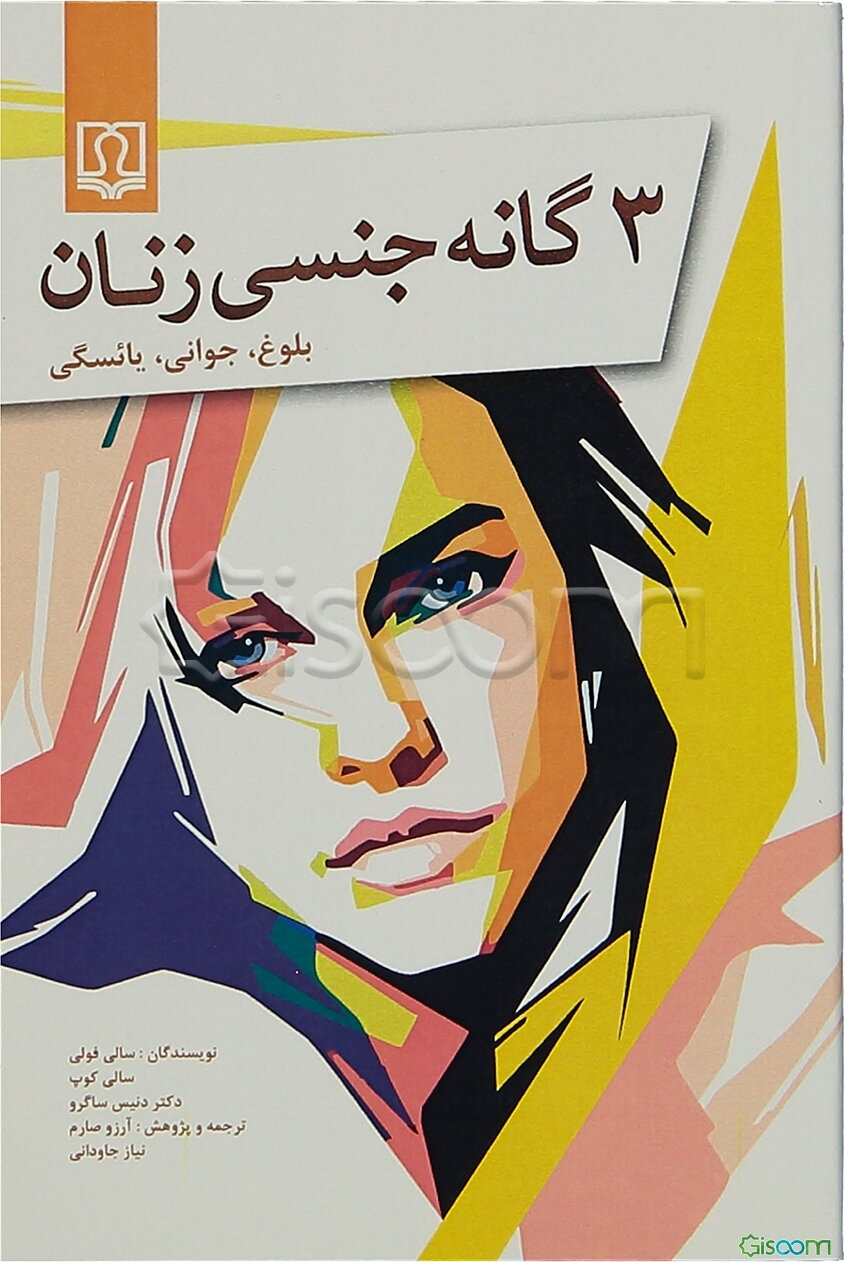 3‌گانه جنسی زنان: بلوغ - جوانی - یائسگی