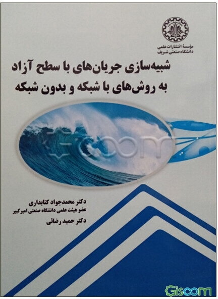 شبیه‌سازی جریان‌های با سطح آزاد به روش‌های شبکه و بدون شبکه