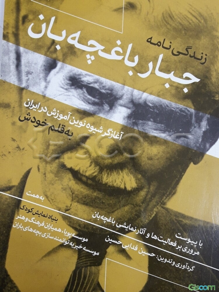 زندگی‌نامه جبار باغچه‌بان آغازگر شیوه نوین آموزش در ایران به‌قلم خودش با پیوست مروری بر فعالیت‌ها و آثار نمایشی باغچه‌بان