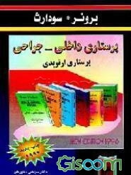 پرستاری ارتوپدی: پرستاری داخلی - جراحی