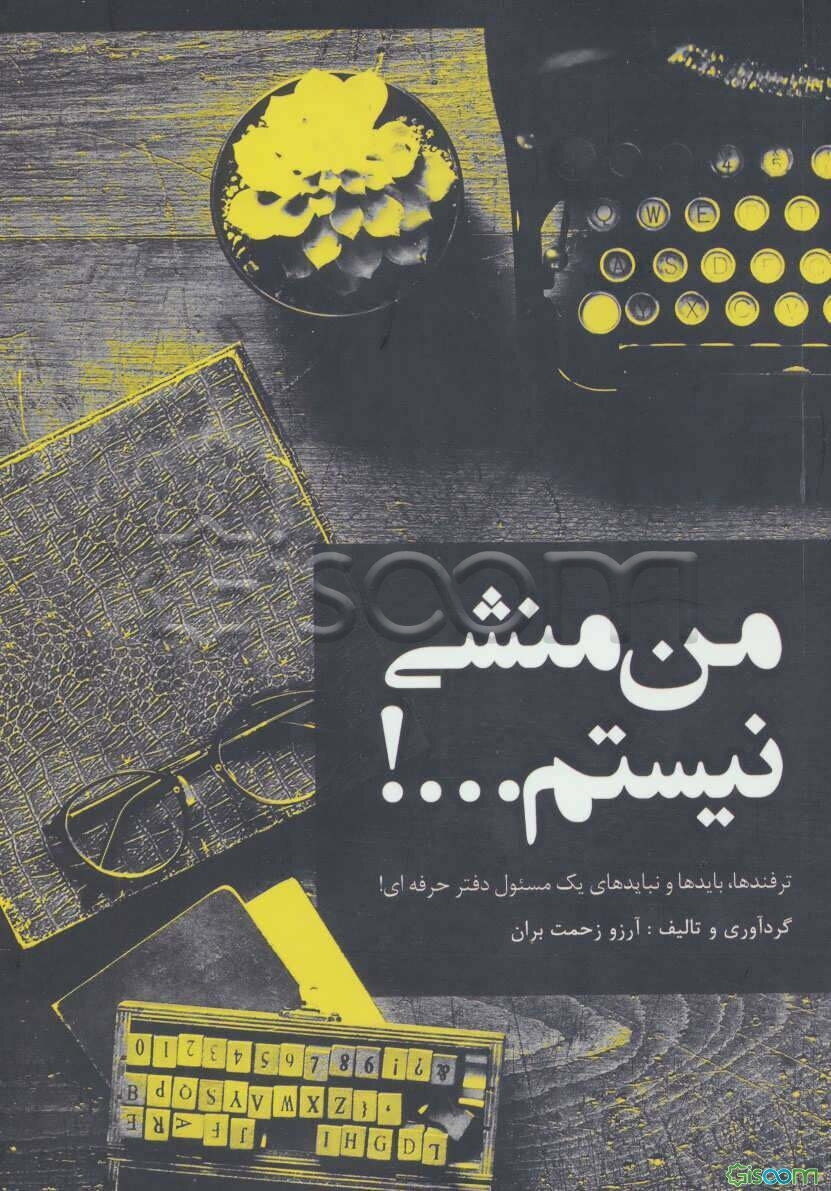 من منشی نیستم