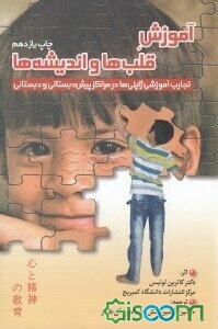 آموزش قلب‌ها و اندیشه‌ها: آموزش و پرورش ژاپن در دوره پیش‌دبستانی و ابتدایی