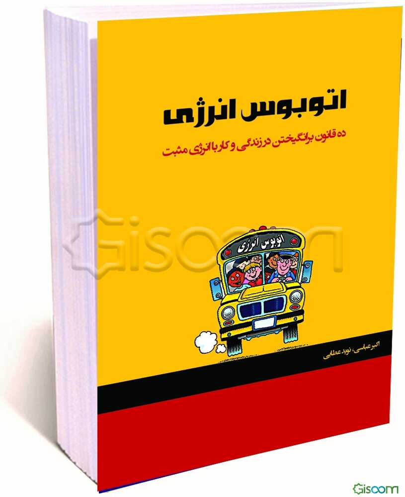 اتوبوس انرژی: ده قانون برای برانگیختن در زندگی و کار با انرژی مثبت