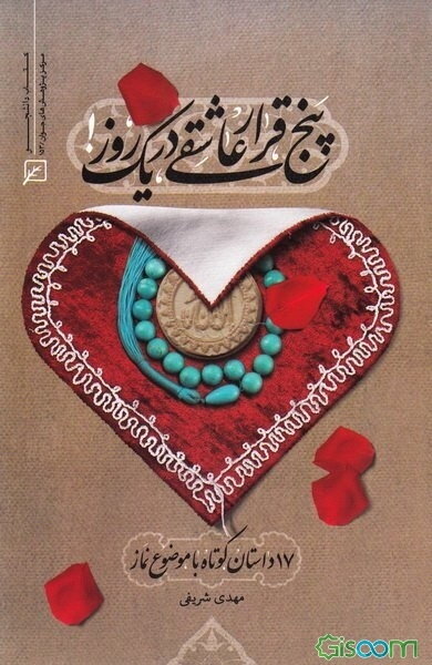 پنج قرار عاشقی در یک روز: 17 داستان کوتاه با موضوع نماز