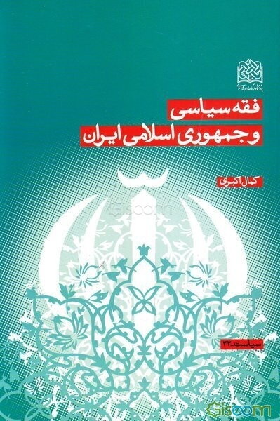 فقه سیاسی و جمهوری اسلامی ایران