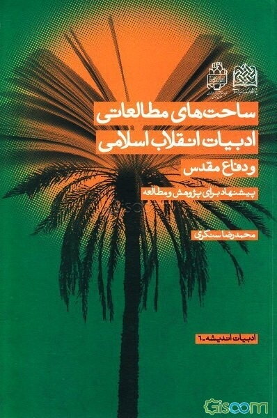 ساحت‌های مطالعاتی ادبیات انقلاب اسلامی و دفاع مقدس (پیشنهاد برای پژوهش و مطالعه)