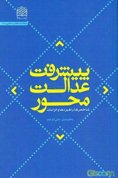 پیشرفت عدالت‌محور: شاخص‌ها، راهبردها و الزامات