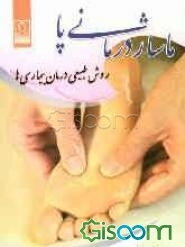 ماساژدرمانی پا: روش طبیعی درمان بیماری‌ها