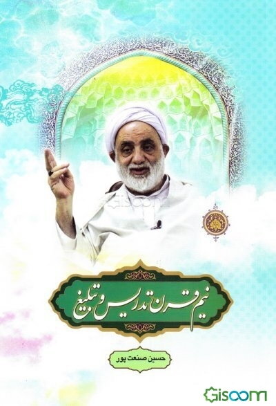 نیم قرن تدریس و تبلیغ حجت‌‌الاسلام‌ والمسلمین محسن قرائتی