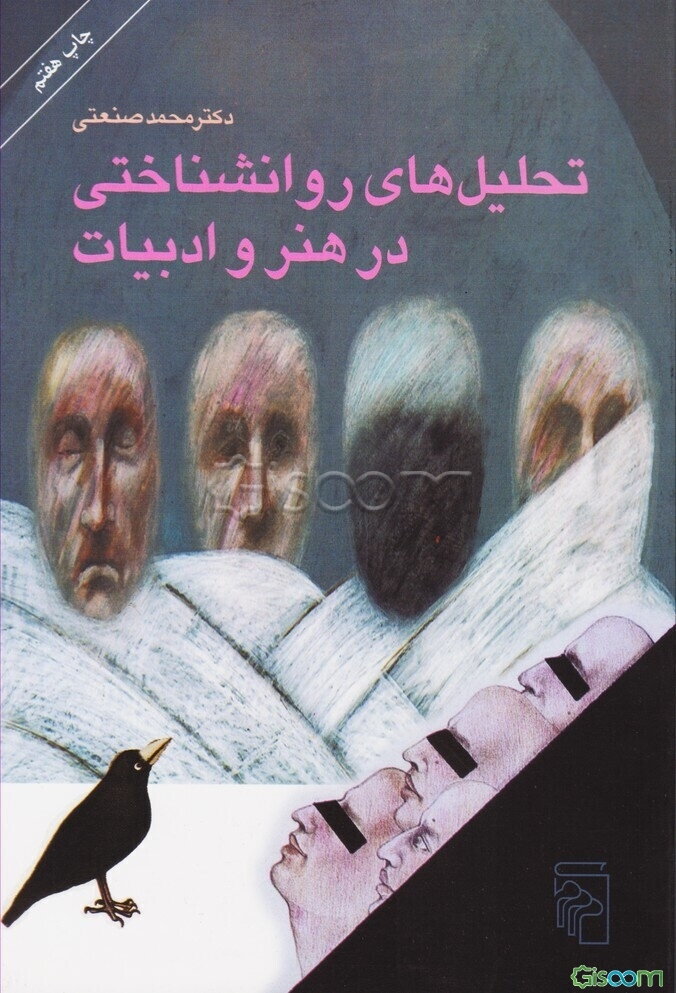 تحلیل‌های روانشناختی در هنر و ادبیات و جنب و جوشهای ایستا