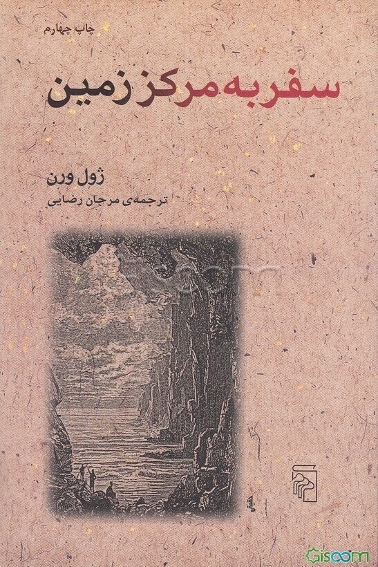 سفر به مرکز زمین